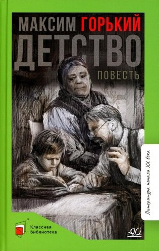 Изображение товара Книга Детская и юношеская книга Детство, твердая обложка (Горький Максим )