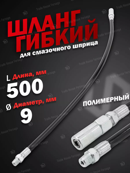 Изображение товара Шланг для шприца автомобильного ForceKraft FK-78068GAT (57 349)