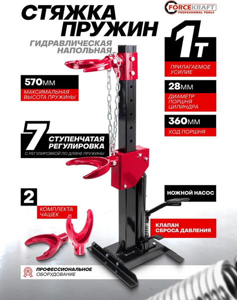 Изображение товара Стяжка пружин гидравлическая ForceKraft FK-1555 (60780)