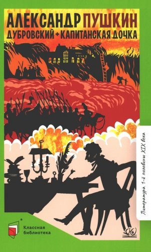 Изображение товара Книга Детская и юношеская книга Дубровский. Капитанская дочка, твердая обложка (Пушкин Александр)