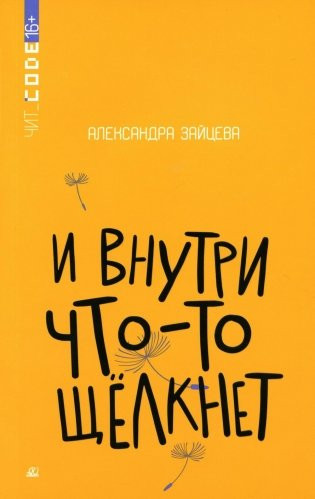 Изображение товара Художественная книга Детская и юношеская книга И внутри что-то щелкнет, мягкая обложка (Зайцева Александра)