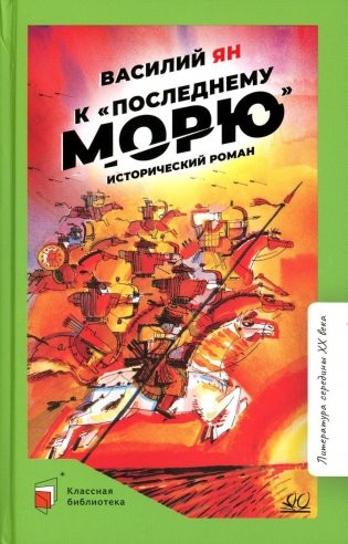Изображение товара Книга Детская и юношеская книга К последнему морю (Ян Василий )