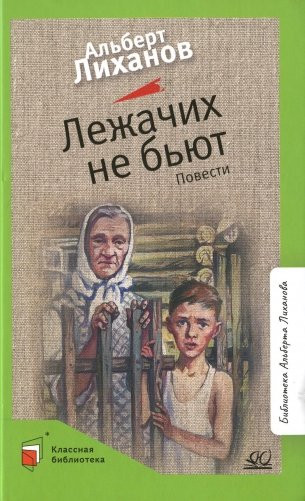 Изображение товара Книга Детская и юношеская книга Лежачих не бьют, твердая обложка (Лиханов Альберт)