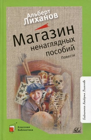 Изображение товара Книга Детская и юношеская книга Магазин ненаглядных пособий (Лиханов Альберт)