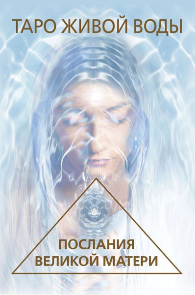 Изображение товара Гадальные карты АСТ Таро Живой воды. Послания Великой матери (9785171617806)