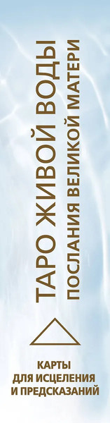 Изображение товара Гадальные карты АСТ Таро Живой воды. Послания Великой матери (9785171617806)