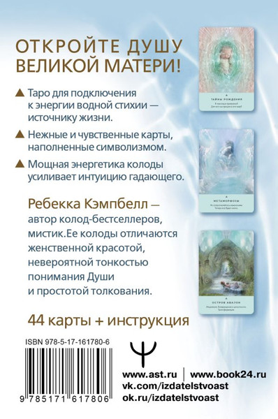 Изображение товара Гадальные карты АСТ Таро Живой воды. Послания Великой матери (9785171617806)