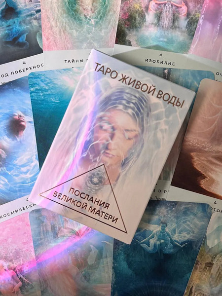 Изображение товара Гадальные карты АСТ Таро Живой воды. Послания Великой матери (9785171617806)