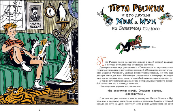 Изображение товара Книга Махаон Необыкновенные приключения Пети Рыжика и его друзей (Носов Игорь, твердая обложка)