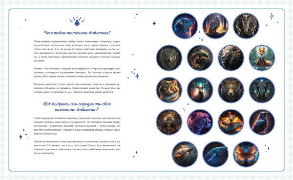 Изображение товара Энциклопедия Махаон Тотемные животные, твердая обложка (Боккадор Сабин)