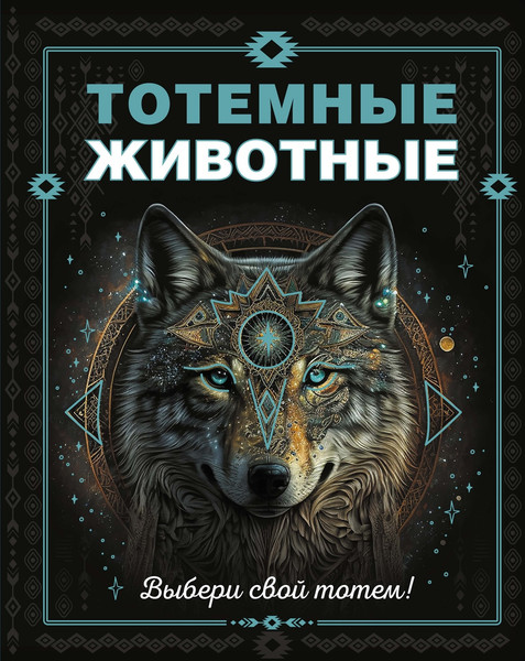 Изображение товара Энциклопедия Махаон Тотемные животные, твердая обложка (Боккадор Сабин)