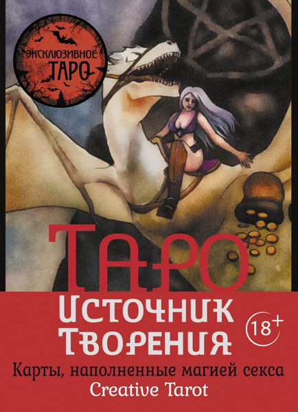 Изображение товара Гадальные карты АСТ Таро Источник Творения. Creative Tarot (9785171590833 Росси Марджори)