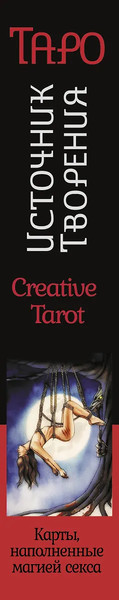 Изображение товара Гадальные карты АСТ Таро Источник Творения. Creative Tarot (9785171590833 Росси Марджори)