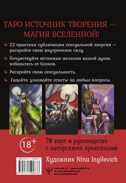 Изображение товара Гадальные карты АСТ Таро Источник Творения. Creative Tarot (9785171590833 Росси Марджори)