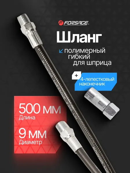 Изображение товара Шланг для шприца автомобильного Forsage F-78068 (51 257)