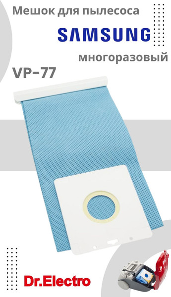 Изображение товара Пылесборник для пылесоса Dr.Electro Samsung / VP-77