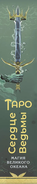Изображение товара Гадальные карты АСТ Таро Сердце ведьмы. Магия Великого океана (9785171617783 Таласи Марина)