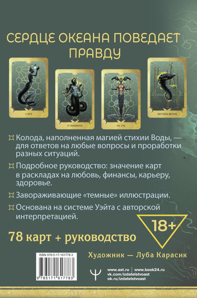 Изображение товара Гадальные карты АСТ Таро Сердце ведьмы. Магия Великого океана (9785171617783 Таласи Марина)