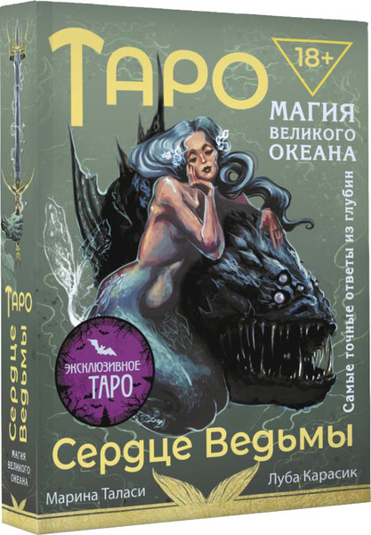 Изображение товара Гадальные карты АСТ Таро Сердце ведьмы. Магия Великого океана (9785171617783 Таласи Марина)