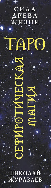 Изображение товара Гадальные карты АСТ Таро Сефиротическая магия. Сила Древа Жизни (9785171589486 Журавлев Николай)