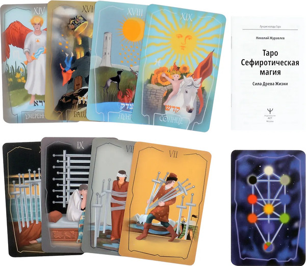 Изображение товара Гадальные карты АСТ Таро Сефиротическая магия. Сила Древа Жизни (9785171589486 Журавлев Николай)