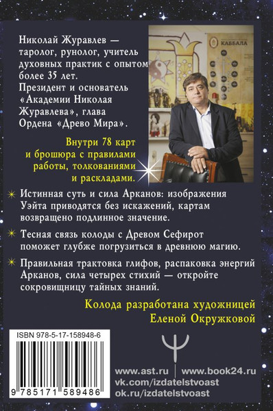 Изображение товара Гадальные карты АСТ Таро Сефиротическая магия. Сила Древа Жизни (9785171589486 Журавлев Николай)