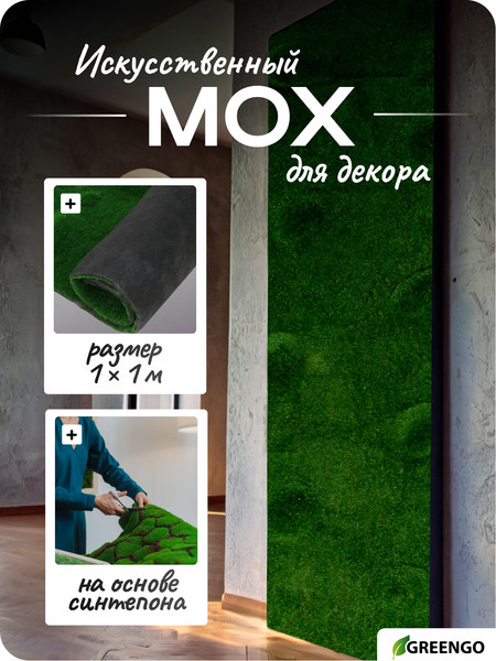 Изображение товара Искусственное растение GREENGO Мох рельефный. Редкие бугры 1x1м (зеленый)