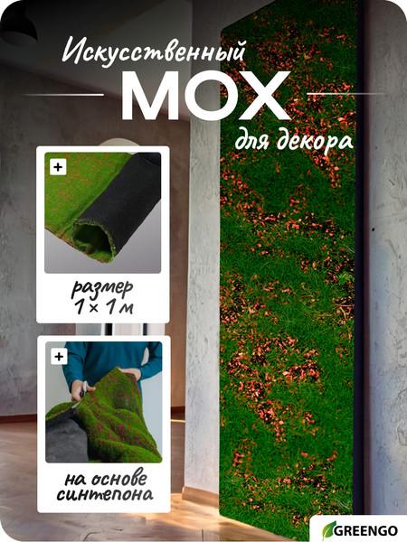 Изображение товара Искусственное растение GREENGO Мох. С ямами 1x1м (зеленый/коричневый)