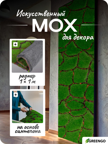 Изображение товара Искусственное растение GREENGO Мох рельефный. Камни 1x1м (зеленый/черный)