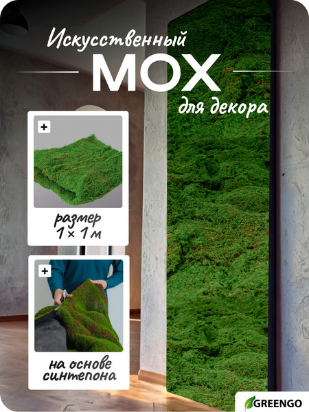Изображение товара Искусственное растение GREENGO Мох 1x1м / 10481976 (зеленый)