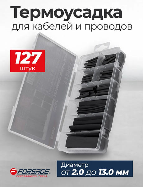 Изображение товара Набор трубок термоусаживаемых Forsage F-06866 (65442), (127шт)