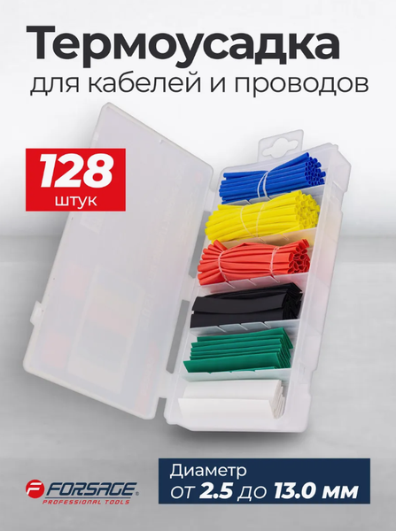 Изображение товара Набор трубок термоусаживаемых Forsage F-068668 (65443), (128шт)