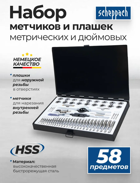 Изображение товара Резьбонарезной набор Scheppach Sch-M058-1 (64896)