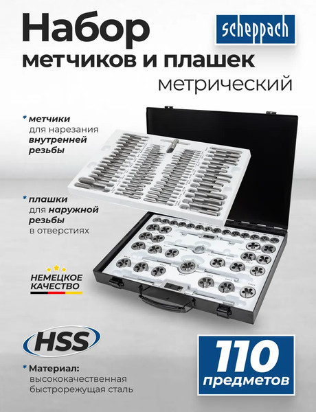 Изображение товара Резьбонарезной набор Scheppach Sch-M110-1 (64898)