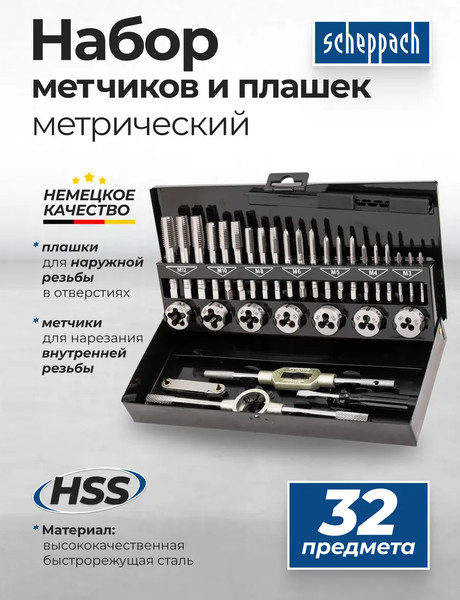 Изображение товара Резьбонарезной набор Scheppach Sch-M032-1 (64902)