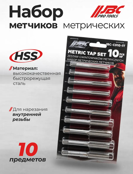 Изображение товара Набор метчиков JBC C010-1T (64894), (10шт)