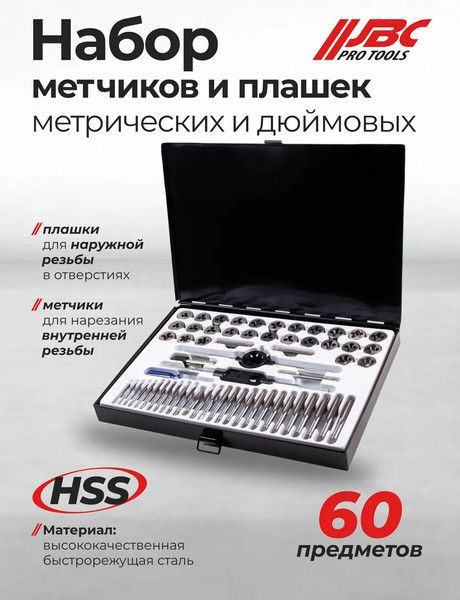 Изображение товара Резьбонарезной набор JBC M060-3 (64877)