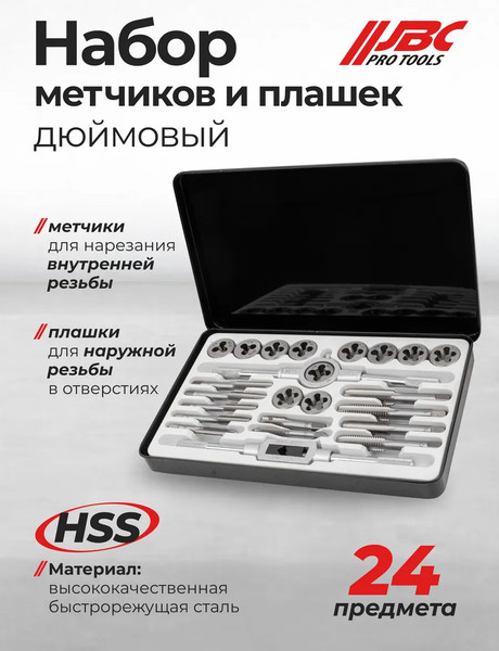 Изображение товара Резьбонарезной набор JBC M024-2 (64874)