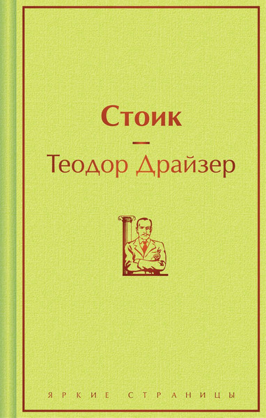Изображение товара Книга Эксмо Стоик, твердая обложка (Драйзер Теодор)