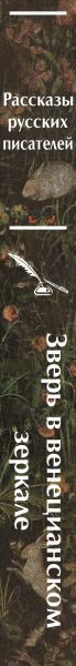 Изображение товара Книга Эксмо Зверь в венецианском зеркале, твердая обложка (Андреев Леонид)