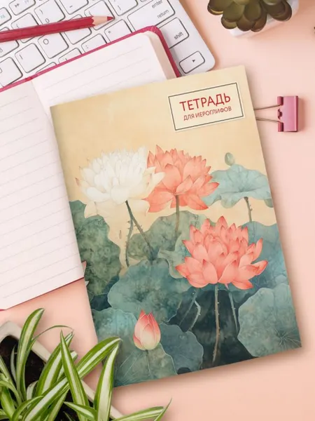 Изображение товара Тетрадь предметная Эксмо Для записи иероглифов. Лотосы / 9785041992385