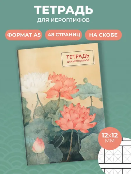 Изображение товара Тетрадь предметная Эксмо Для записи иероглифов. Лотосы / 9785041992385