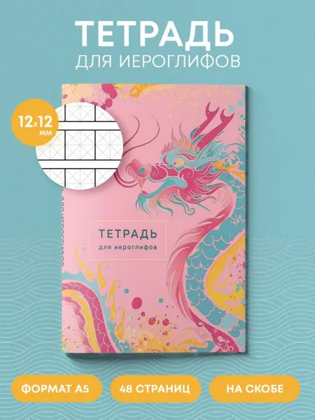 Изображение товара Тетрадь предметная Эксмо Для записи иероглифов. Розовый дракон / 9785041992378