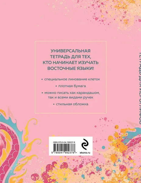 Изображение товара Тетрадь предметная Эксмо Для записи иероглифов. Розовый дракон / 9785041992378