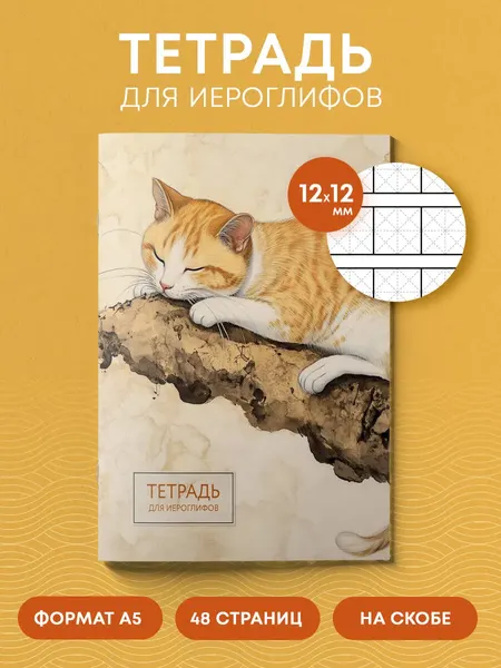 Изображение товара Тетрадь предметная Эксмо Для записи иероглифов. Рыжий котик / 9785042088247