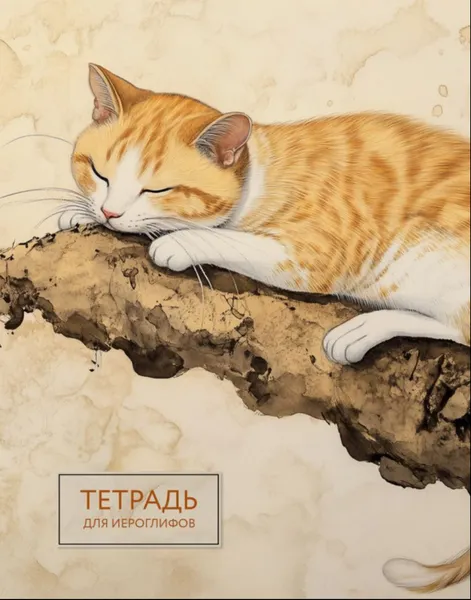 Изображение товара Тетрадь предметная Эксмо Для записи иероглифов. Рыжий котик / 9785042088247