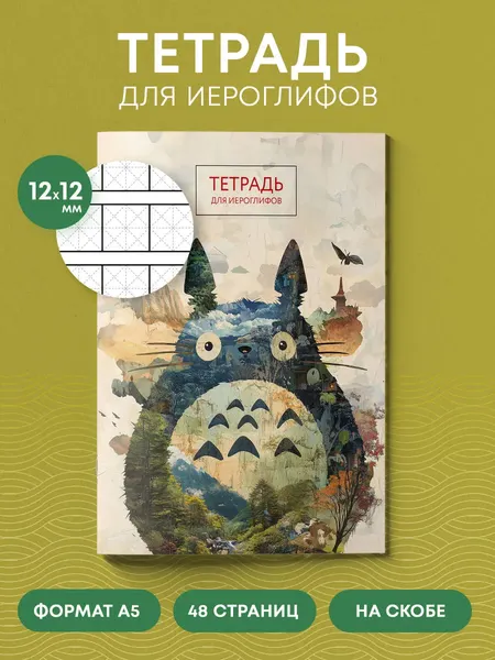 Изображение товара Тетрадь предметная Эксмо Для записи иероглифов. Тоторо / 9785042088230