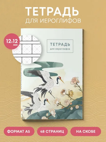 Изображение товара Тетрадь предметная Эксмо Для записи иероглифов. Цапли и цветы / 9785041992361