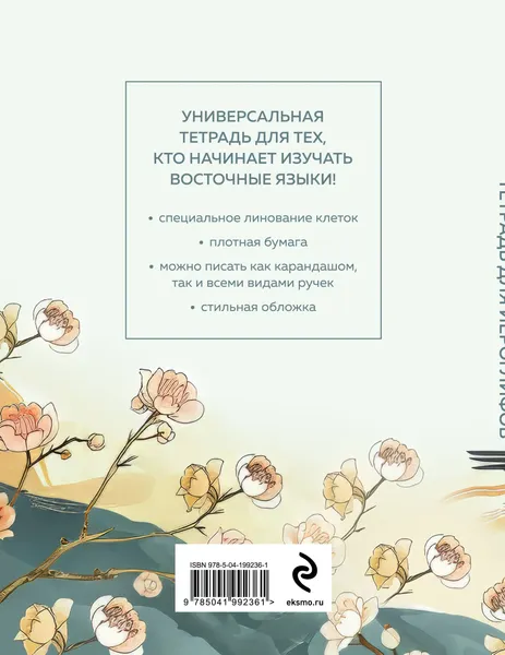 Изображение товара Тетрадь предметная Эксмо Для записи иероглифов. Цапли и цветы / 9785041992361