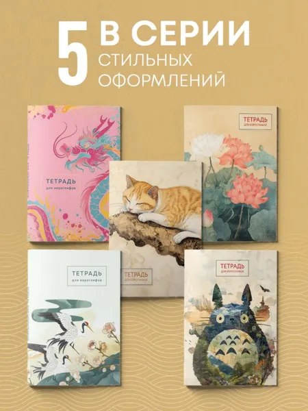 Изображение товара Тетрадь предметная Эксмо Для записи иероглифов. Цапли и цветы / 9785041992361